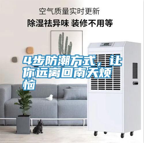 4步防潮方式，讓你遠(yuǎn)離回南天煩惱