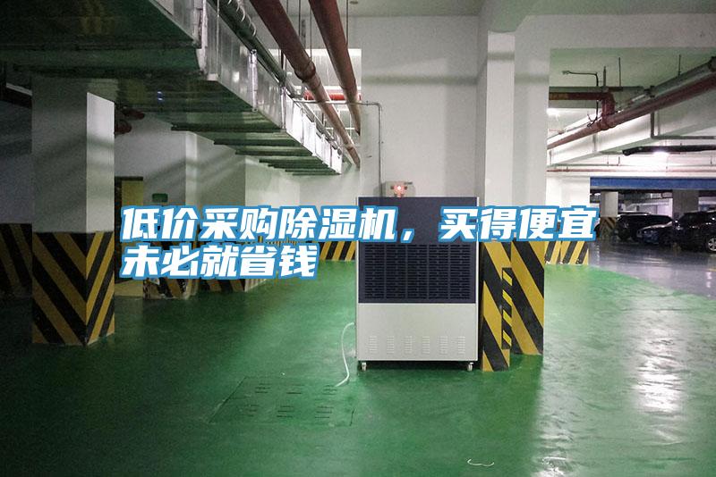 低價采購除濕機，買得便宜未必就省錢