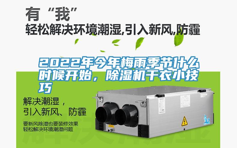 2022年今年梅雨季節(jié)什么時候開始，除濕機干衣小技巧