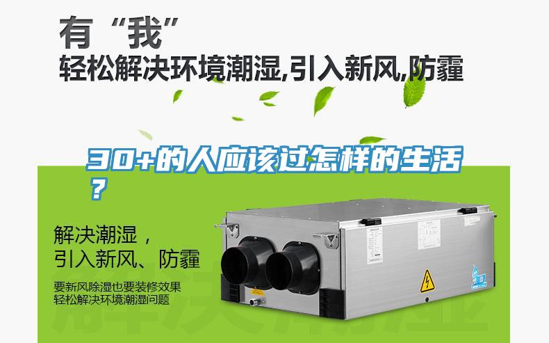 30+的人應(yīng)該過怎樣的生活？
