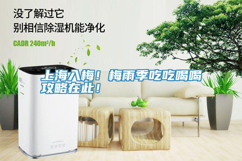 上海入梅！梅雨季吃吃喝喝攻略在此！