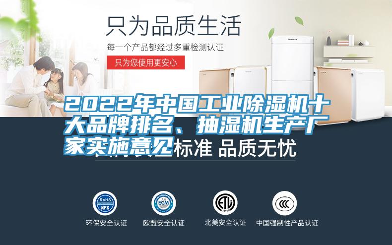 2022年中國工業(yè)除濕機十大品牌排名、抽濕機生產(chǎn)廠家實施意見