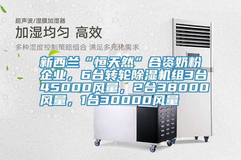 新西蘭“恒天然”合資奶粉企業(yè)，6臺轉(zhuǎn)輪除濕機組3臺45000風(fēng)量，2臺38000風(fēng)量，1臺30000風(fēng)量