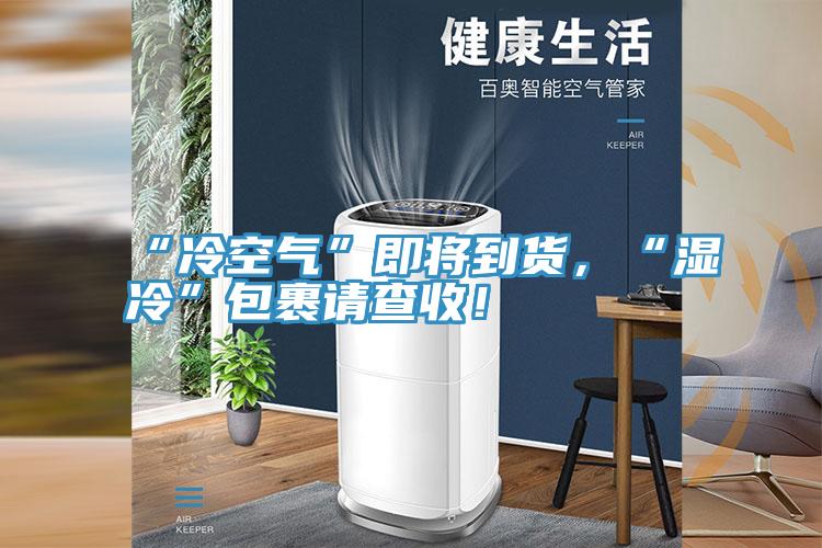 “冷空氣”即將到貨，“濕冷”包裹請查收！