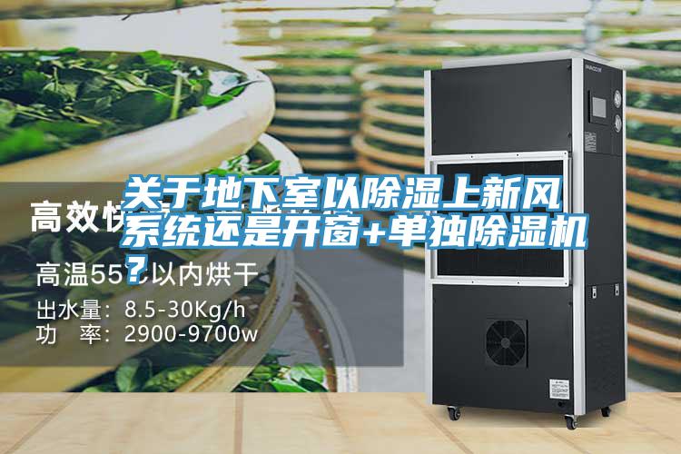 關(guān)于地下室以除濕上新風(fēng)系統(tǒng)還是開窗+單獨除濕機？