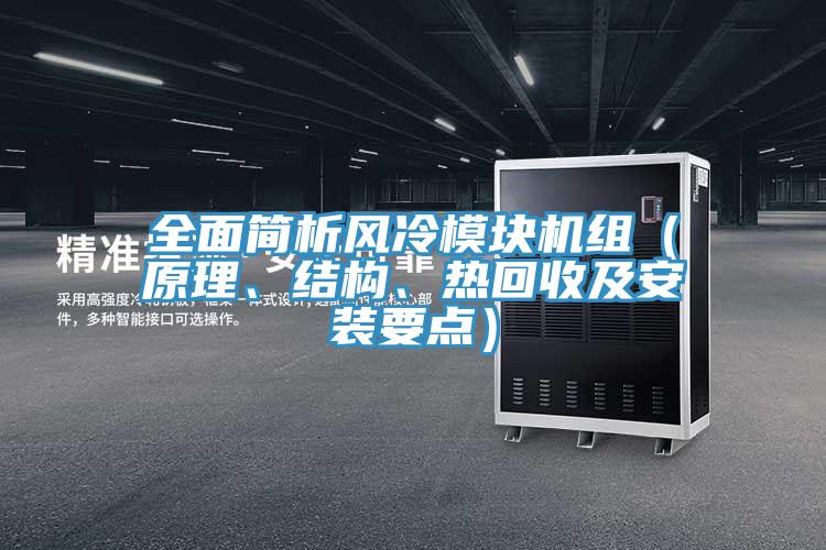 全面簡(jiǎn)析風(fēng)冷模塊機(jī)組（原理、結(jié)構(gòu)、熱回收及安裝要點(diǎn)）