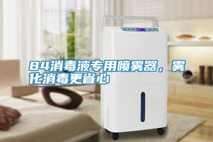 84消毒液專用噴霧器，霧化消毒更省心