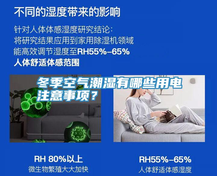 冬季空氣潮濕有哪些用電注意事項(xiàng)？