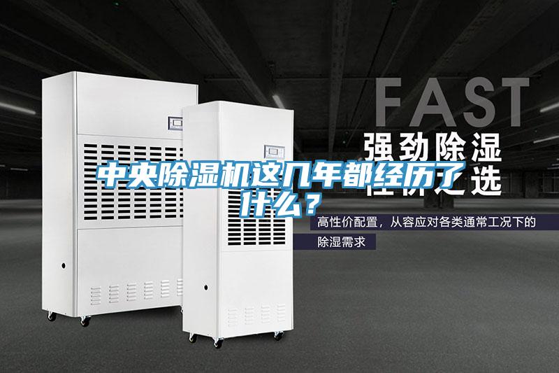 中央除濕機(jī)這幾年都經(jīng)歷了什么？
