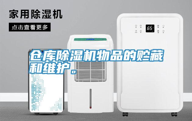倉庫除濕機物品的貯藏和維護。