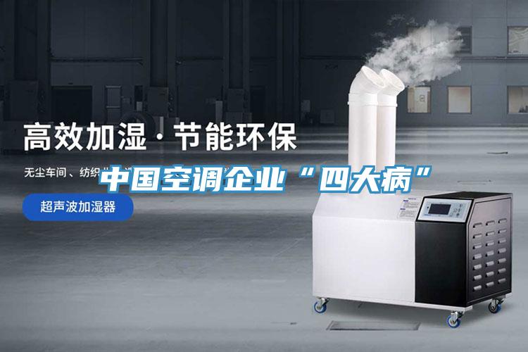中國空調企業(yè)“四大病”