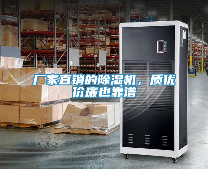 廠家直銷的除濕機(jī)，質(zhì)優(yōu)價(jià)廉也靠譜