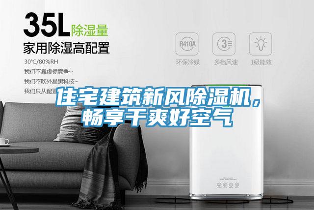 住宅建筑新風除濕機，暢享干爽好空氣
