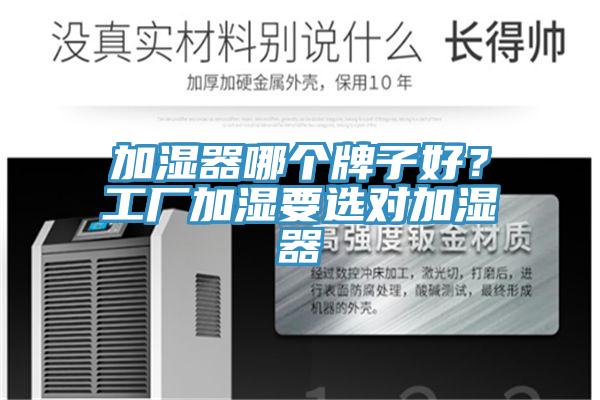 加濕器哪個牌子好？工廠加濕要選對加濕器