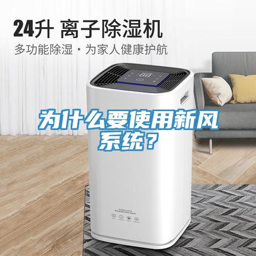 為什么要使用新風系統(tǒng)？