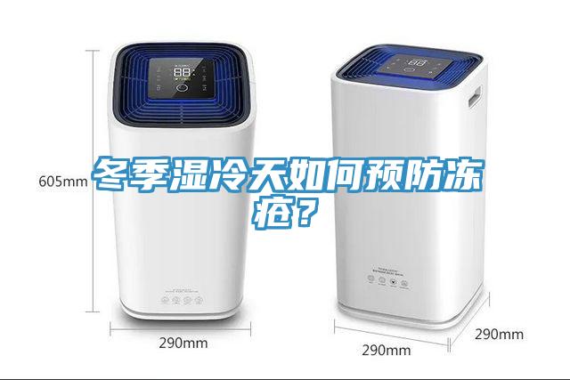 冬季濕冷天如何預(yù)防凍瘡？