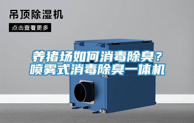 養(yǎng)豬場如何消毒除臭？噴霧式消毒除臭一體機