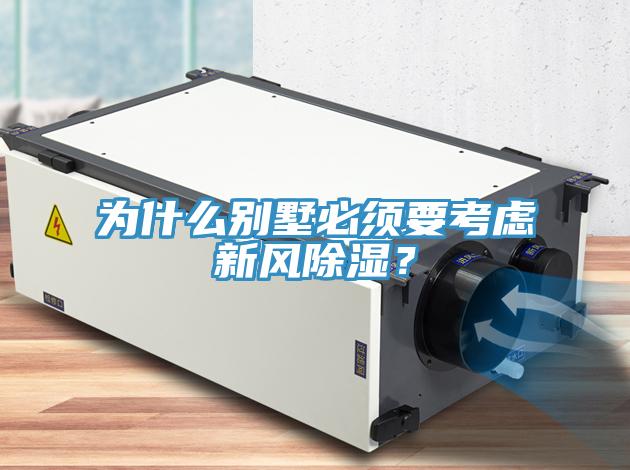 為什么別墅必須要考慮新風(fēng)除濕？