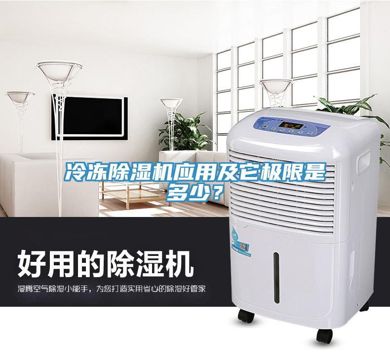 冷凍除濕機(jī)應(yīng)用及它極限是多少？