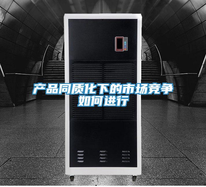 產(chǎn)品同質(zhì)化下的市場(chǎng)競爭如何進(jìn)行