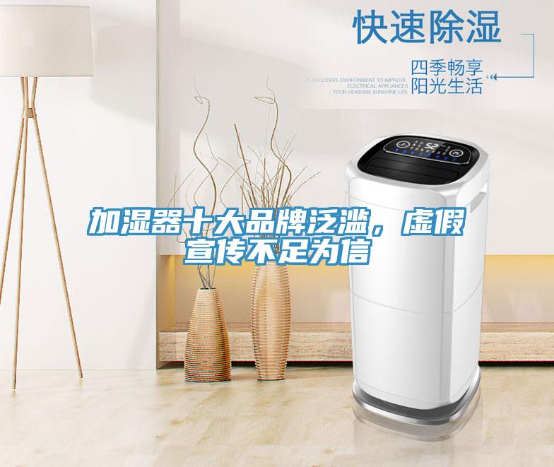 加濕器十大品牌泛濫，虛假宣傳不足為信