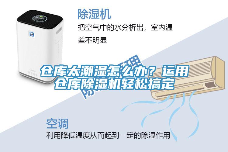 倉庫太潮濕怎么辦？運(yùn)用倉庫除濕機(jī)輕松搞定