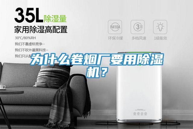 為什么卷煙廠要用除濕機(jī)？