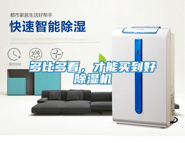 多比多看，才能買到好除濕機(jī)