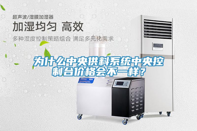為什么中央供料系統(tǒng)中央控制臺(tái)價(jià)格會(huì)不一樣？