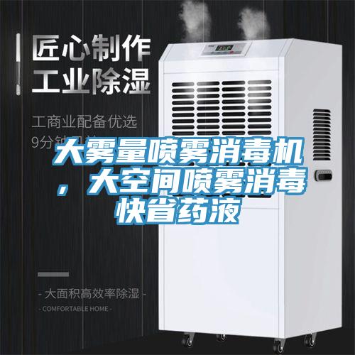 大霧量噴霧消毒機(jī)，大空間噴霧消毒快省藥液