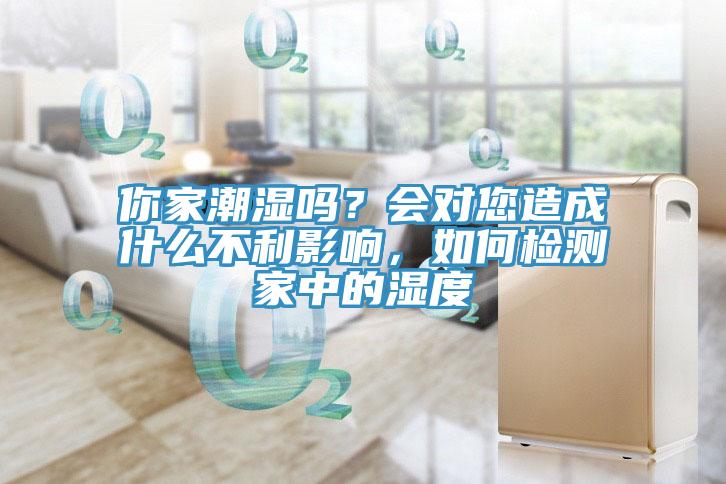 你家潮濕嗎？會(huì)對(duì)您造成什么不利影響，如何檢測(cè)家中的濕度