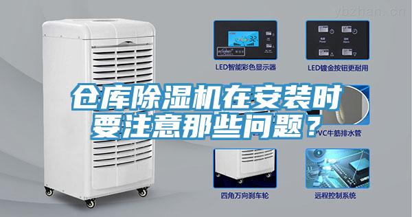 倉庫除濕機(jī)在安裝時要注意那些問題？