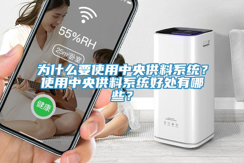 為什么要使用中央供料系統(tǒng)？使用中央供料系統(tǒng)好處有哪些？