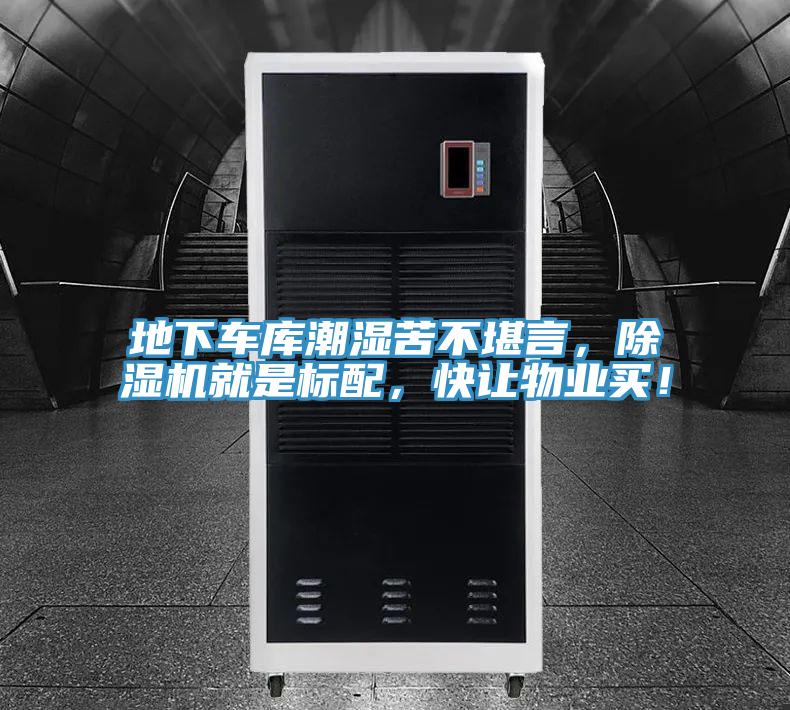 地下車庫(kù)潮濕苦不堪言，除濕機(jī)就是標(biāo)配，快讓物業(yè)買！