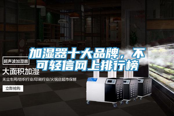 加濕器十大品牌，不可輕信網(wǎng)上排行榜