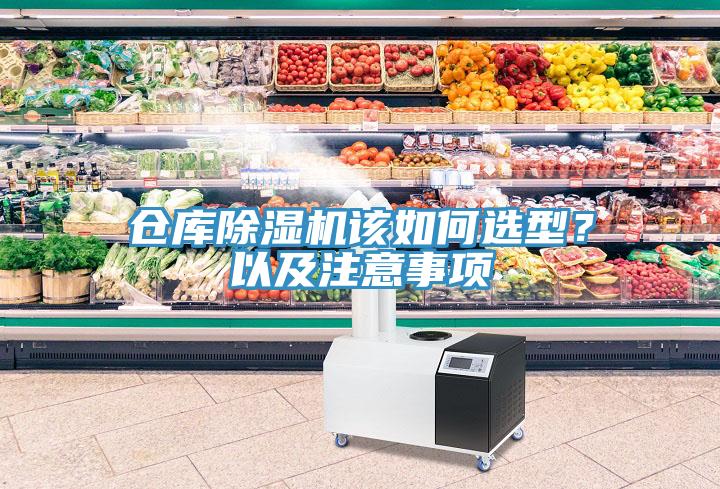 倉庫除濕機(jī)該如何選型？以及注意事項(xiàng)