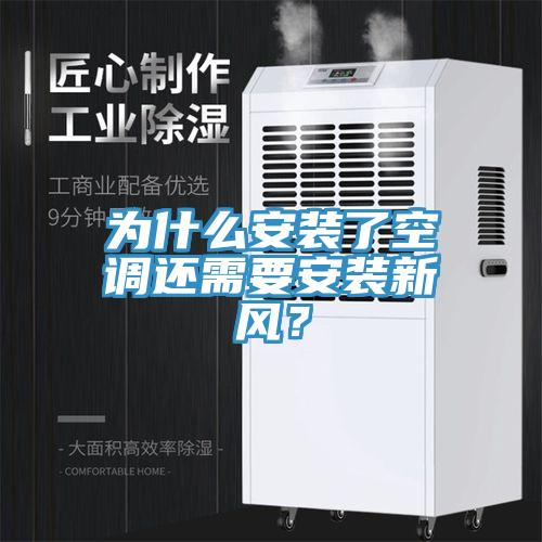 為什么安裝了空調(diào)還需要安裝新風？