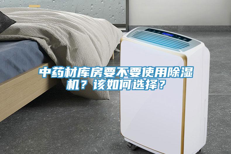 中藥材庫房要不要使用除濕機(jī)？該如何選擇？