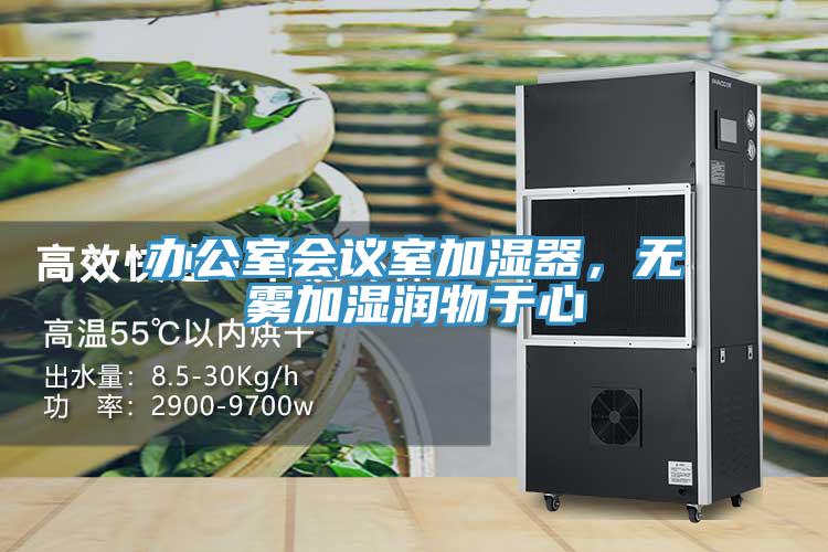 辦公室會議室加濕器，無霧加濕潤物于心