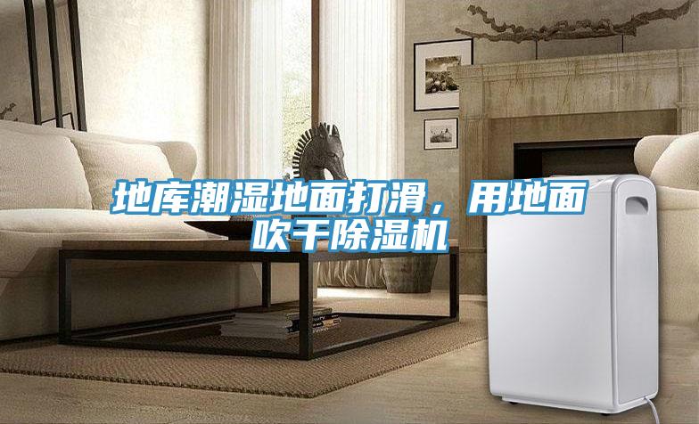 地庫(kù)潮濕地面打滑，用地面吹干除濕機(jī)