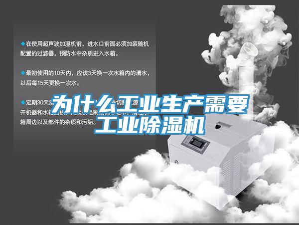 為什么工業(yè)生產需要工業(yè)除濕機