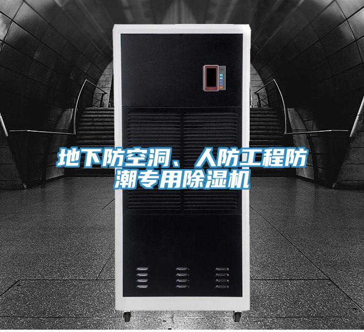 地下防空洞、人防工程防潮專(zhuān)用除濕機(jī)