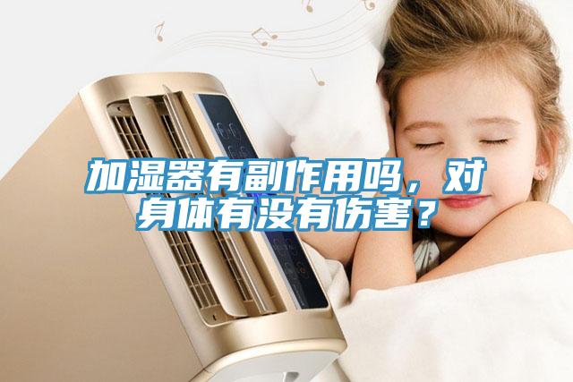 加濕器有副作用嗎，對(duì)身體有沒(méi)有傷害？