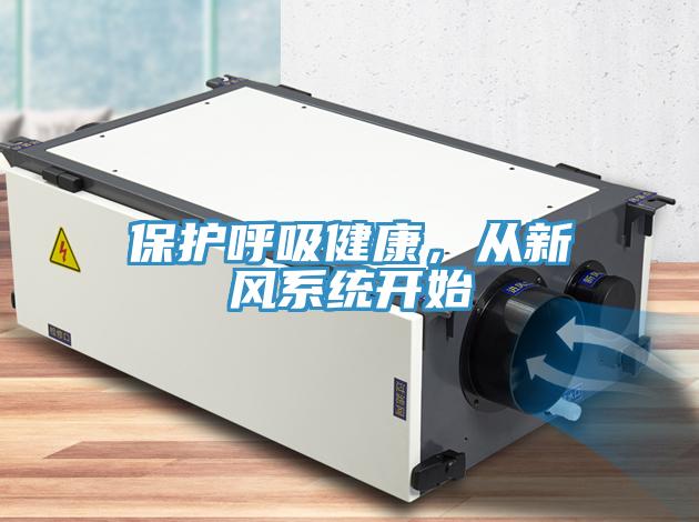 保護呼吸健康，從新風系統(tǒng)開始