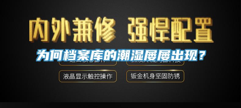 為何檔案庫的潮濕屢屢出現(xiàn)？