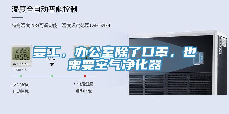 復(fù)工，辦公室除了口罩，也需要空氣凈化器