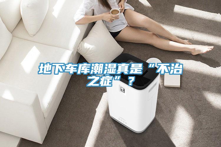 地下車庫(kù)潮濕真是“不治之癥”？