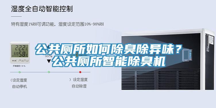 公共廁所如何除臭除異味？公共廁所智能除臭機