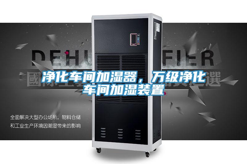 凈化車間加濕器，萬級凈化車間加濕裝置