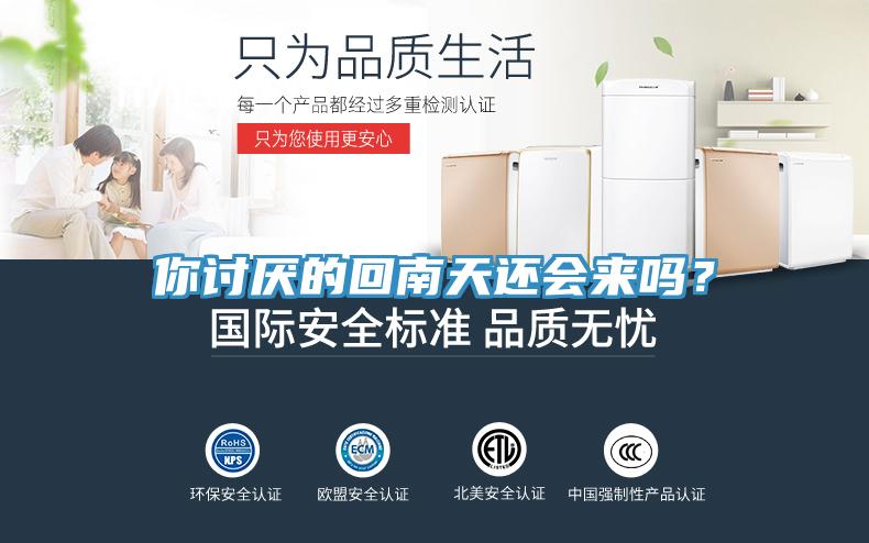 你討厭的回南天還會(huì)來嗎？